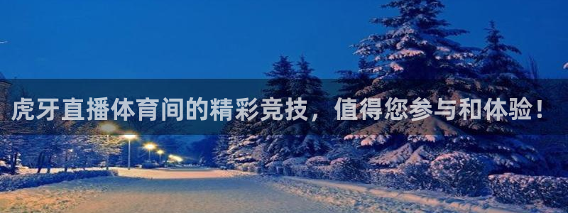 足球直播 178：虎牙直播体育间的精彩竞技，值得您参与和体验！