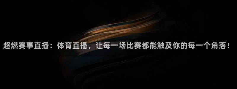 nba178篮球直播：超燃赛事直播：体育直播，让每一场比赛都能触及你的每一个角落！